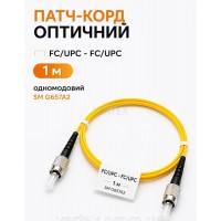 Патч-корд оптичний FC/UPC – FC/UPC 1 м одномодовий SM G657A2