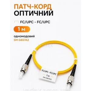 Патч-корд оптичний FC/UPC – FC/UPC 1 м одномодовий SM G657A2